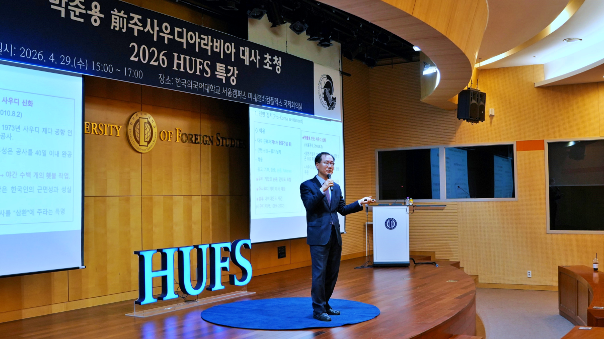 박준용 전 주사우디아라비아 대사 초청 ‘2026 HUFS특강’ 개최 이미지