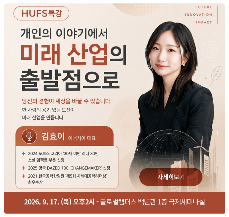 이너시아 김효이 대표 초청 HUFS특강. 일시: 2026년 9월 17일 목요일 오후 2시. 장소: 글로벌캠퍼스 백년관 1층 국제세미나실. HUFSAbility 비교과프로그램에서 사전신청 받으며 학생, 교수, 직원, 동문 등 외대 가족 누구나 참여 가능.