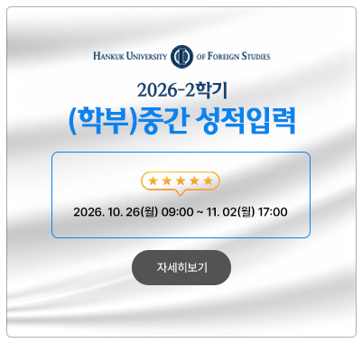 2026-2학기 (학부)중간 성적입력 2026.10.26(월) 09:00 ~ 11.02(월) 17:00