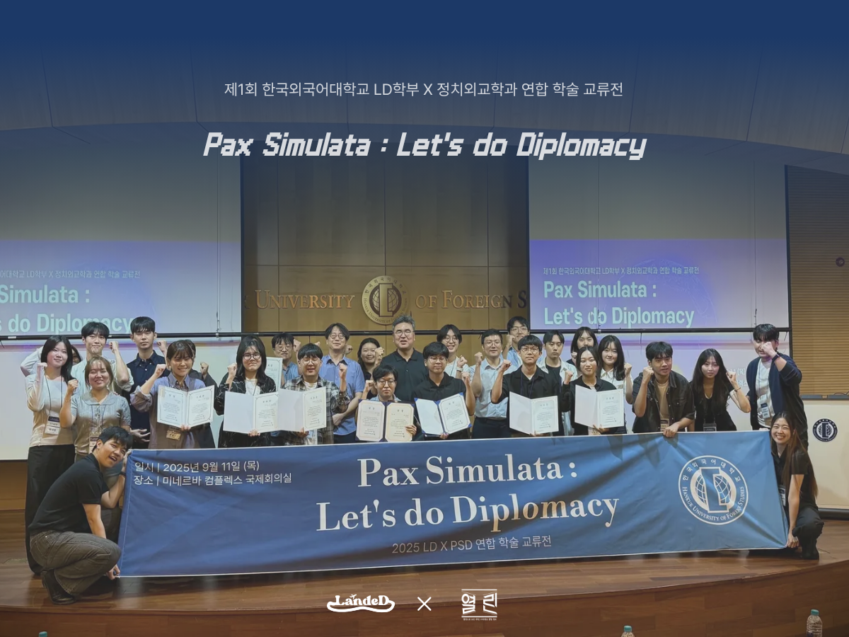  제1회 한국외국어대학교 LD학부 X 정치외교학과 연합 학술 교류전 대표이미지