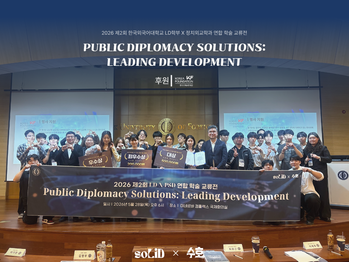 [한국외국어대학교 LD학부 X 정치외교학과 제2회 학술 교류전 ‘Public Diplomacy Solutions: Leading Development' 결과 보고] 대표이미지